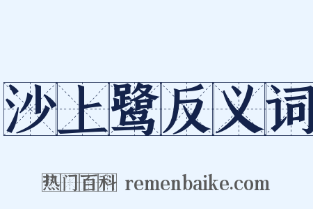 沙上鹭反义词是什么意思的图片